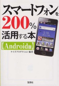 スマートフォンを２００％活用する本〈Ａｎｄｒｏｉｄ版〉 宝島ｓｕｇｏｉ文庫