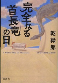 完全なる首長竜の日 宝島社文庫