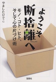 ようこそ断捨離へ - モノ・コト・ヒト、そして心の片づけ術 宝島ｓｕｇｏｉ文庫