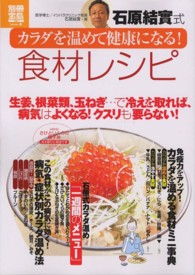 別冊宝島<br> 石原結實式カラダを温めて健康になる！食材レシピ