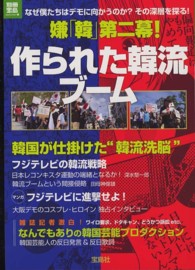 別冊宝島<br> 嫌「韓」第二幕！作られた韓流ブーム