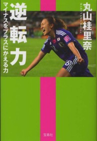 逆転力―マイナスをプラスにかえる力
