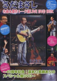 ＤＶＤ＞さだまさし：名曲＆傑作トーク選ＬＩＶＥ　ＤＶＤ　ＢＯＸ ＜ＤＶＤ＞