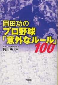 岡田功のプロ野球「意外なルール」１００ 宝島ｓｕｇｏｉ文庫
