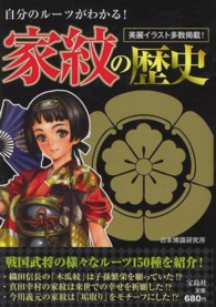 家紋の歴史―自分のルーツがわかる！