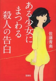 宝島社文庫<br> ある少女にまつわる殺人の告白