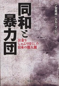 同和と暴力団 - 公金をしゃぶり尽くした日本の闇人脈 宝島ｓｕｇｏｉ文庫