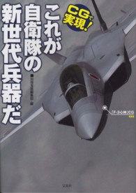 CGで実現！これが自衛隊の新世代兵器だ / 別冊宝島編集部【編