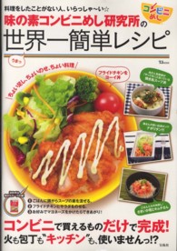 味の素コンビニめし研究所の世界一簡単レシピ ＴＪ　ｍｏｏｋ
