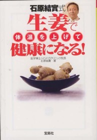 宝島ｓｕｇｏｉ文庫<br> 石原結實式　生姜で体温を上げて健康になる！