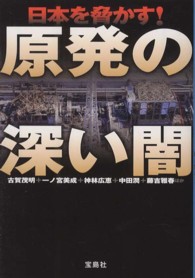 原発の深い闇 - 日本を脅かす！ 宝島ｓｕｇｏｉ文庫