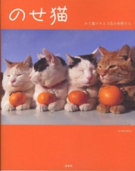 のせ猫―かご猫シロと３匹の仲間たち