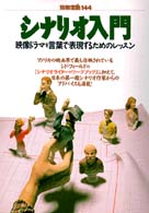 別冊宝島<br> シナリオ入門 - 映像ドラマを言葉で表現するためのレッスン