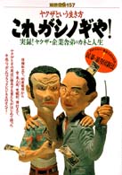 別冊　宝島<br> ヤクザという生き方・これがシノギや！