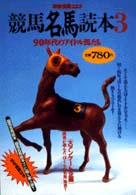 別冊宝島<br> 競馬名馬読本 〈３〉