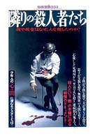 別冊宝島<br> 隣りの殺人者たち - 彼や彼女はなぜ、人を殺したのか？
