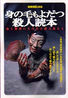 別冊宝島<br> 身の毛もよだつ殺人読本 - 血と精液にまみれた殺人鬼たち