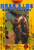 別冊宝島<br> 競馬名馬＆名人読本 - 馬，人，馬券…なんでもあり！
