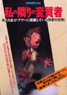私の隣りの変質者 - 私たち女がフツーに経験している「日常の恐怖」 別冊宝島