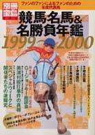競馬名馬＆名勝負年鑑 〈１９９９－２０００〉 - ファンのファンによるファンのための年度代表馬 別冊宝島