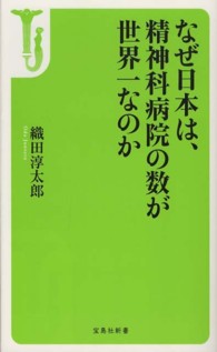 宝島社新書<br> なぜ日本は、精神科病院の数が世界一なのか