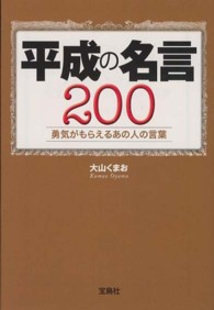 平成の名言２００勇気がもらえるあの人の言葉 宝島ｓｕｇｏｉ文庫