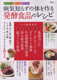病気知らずの体を作る発酵食品のレシピ - おいしい楽しい体にいい ＴＪ　ｍｏｏｋ