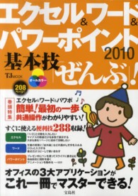 エクセル＆ワード＆パワーポイント２０１０基本技「ぜんぶ」！ - オールカラー ＴＪ　ｍｏｏｋ