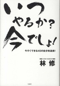 いつやるか？今でしょ！ - 今すぐできる４５の自分改造術！