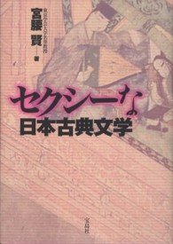 セクシーな日本古典文学