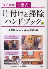 古堅式！片付け＆掃除ハンドブック―１日１か所