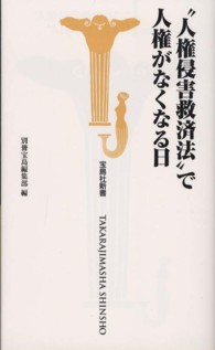 宝島社新書<br> “人権侵害救済法”で人権がなくなる日