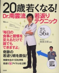 ＴＪ　ｍｏｏｋ<br> ２０歳若くなる！Ｄｒ．南雲流若返りテクニック