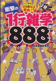 宝島ｓｕｇｏｉ文庫<br> パンダは２５度以上で死ぬ！？衝撃の１行雑学８８８