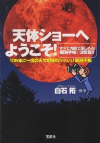 宝島ｓｕｇｏｉ文庫<br> 天体ショーへようこそ！―１０５年に一度の天文現象のラッシュ！観測手帳
