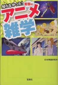 知らなかった！衝撃のアニメ雑学 宝島ｓｕｇｏｉ文庫