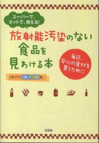 放射能汚染のない食品を見わける本 - スーパーで、ネットで、使える！