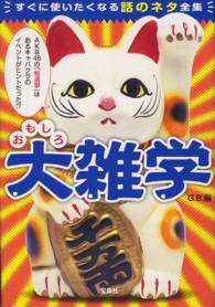 おもしろ大雑学 - すぐに使いたくなる話のネタ全集 宝島ｓｕｇｏｉ文庫