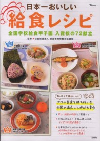日本一おいしい給食レシピ  全国学校給食甲子園入賞校の72献立