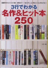 ３行でわかる名作＆ヒット本２５０ 宝島ｓｕｇｏｉ文庫