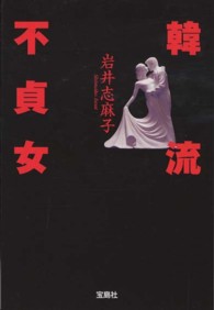 韓流不貞女 岩井 志麻子 著 紀伊國屋書店ウェブストア オンライン書店 本 雑誌の通販 電子書籍ストア