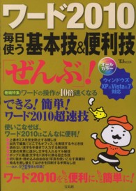 ワード２０１０毎日使う基本技＆便利技「ぜんぶ」！ - ウィンドウズＸＰ＆Ｖｉｓｔａ＆７対応 ＴＪ　ｍｏｏｋ