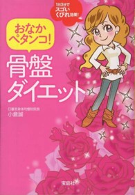 おなかペタンコ！骨盤ダイエット 宝島ｓｕｇｏｉ文庫