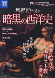 残酷絵で見る暗黒の西洋史 - １９０点の絵画・彫刻・版画が語る「恐ろしい」西洋史 別冊宝島