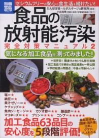 食品の放射能汚染完全対策マニュアル 〈２〉 気になる「加工食品」を測ってみました！ たんぽぽ舎 別冊宝島