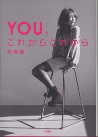 ＹＯＵのこれからこれから 〈恋愛編〉