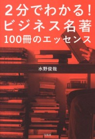 ２分でわかる！ビジネス名著 - １００冊のエッセンス