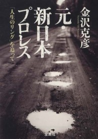 元・新日本プロレス - 「人生のリング」を追って 宝島ｓｕｇｏｉ文庫