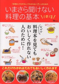 いまさら聞けない料理の基本１問１答 - 「料理本ってむずかしくてわからない・」人のための ＴＪ　ｍｏｏｋ