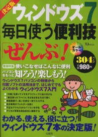 ウィンドウズ７毎日使う便利技「ぜんぶ」！ ＴＪ　ｍｏｏｋ （決定版）